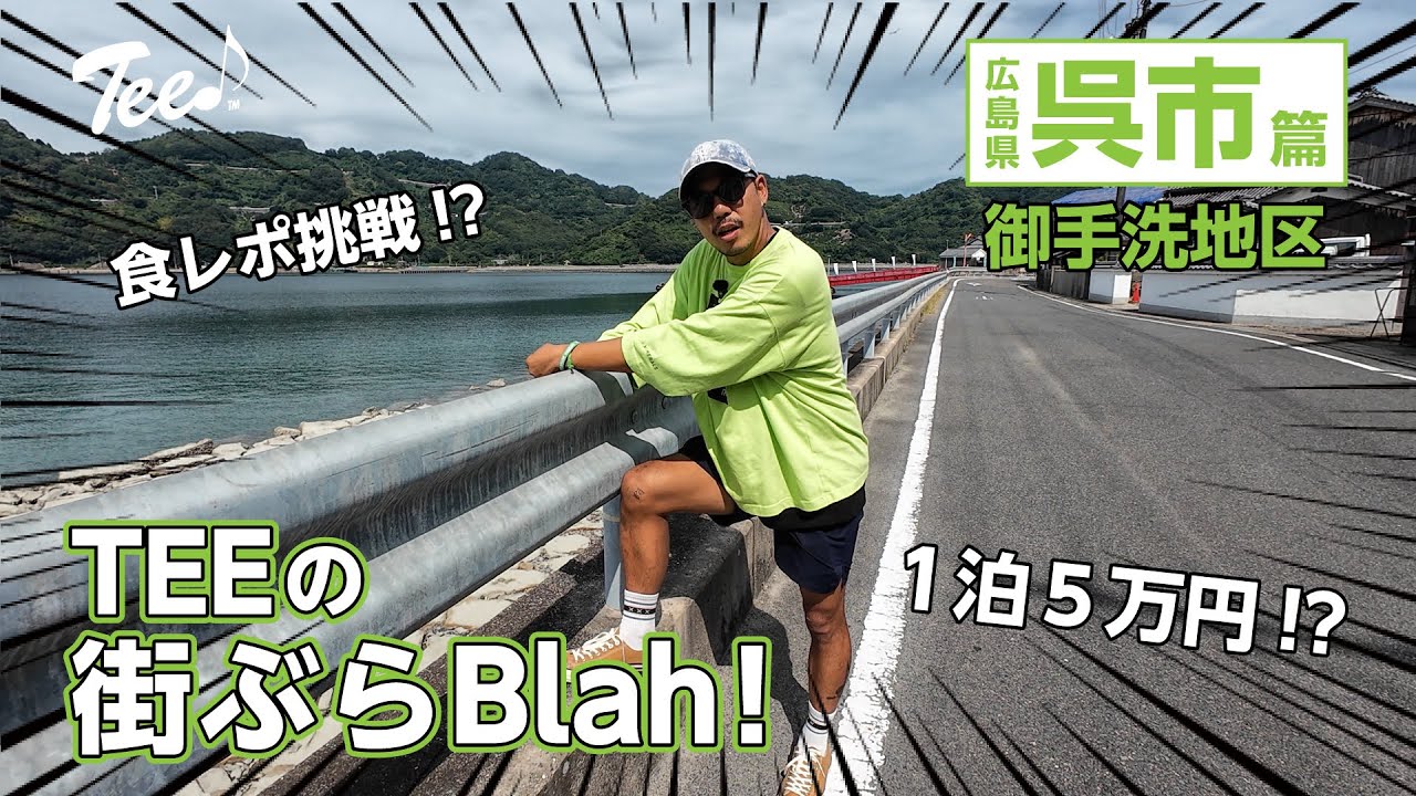 【天然炸裂】TEEが広島県 呉市で自由すぎる街ぶら旅！穴子飯→高級宿にで大仰天！