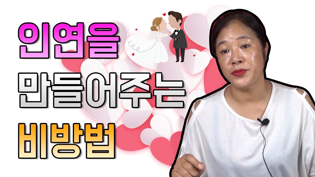 ▶부산 혜월당의 비방법 시리즈 4탄 인연을 이어주는 비방법 공개합니다 ▶집 나간 남편 와이프를 되돌아 오게끔 하고 싶다면 이 비방법을 추천드립니다