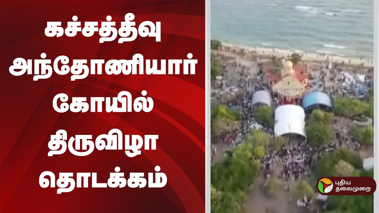 #JUSTIN | கச்சத்தீவு அந்தோணியார் கோயில் திருவிழா தொடக்கம் | Katchatheevu