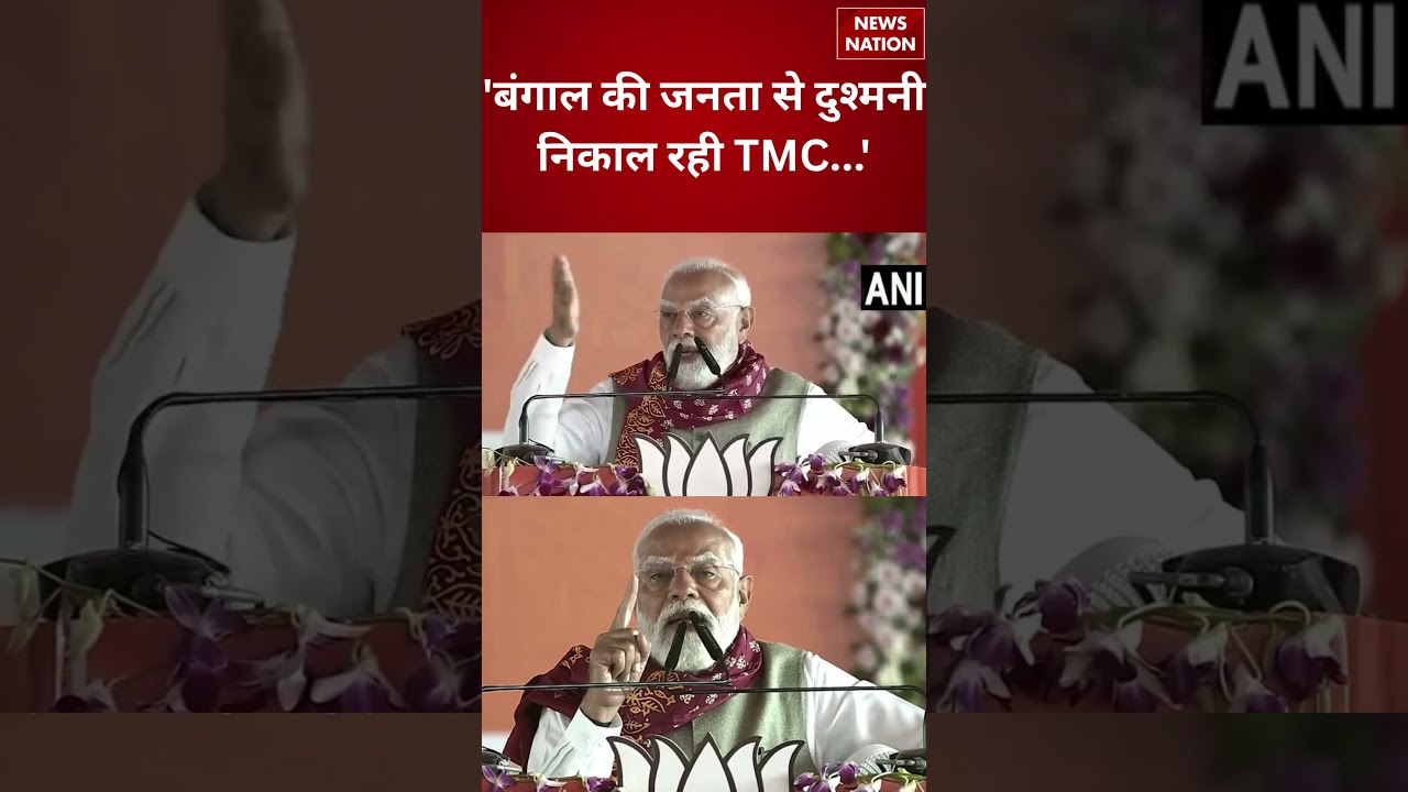 PM Modi West Bengal Visit:बंगाल की जनता से दुश्मनी निकाल रही TMC-PM Modi| Mission Bengal 2026