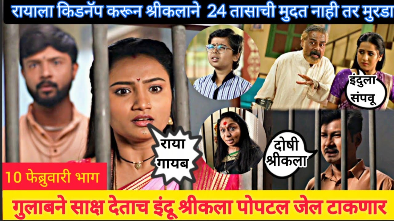 इंदू श्री कला पोपटला जेलमध्ये टाकणार राया किडनॅप इंद्रायणी indrayani 10 february episode review 