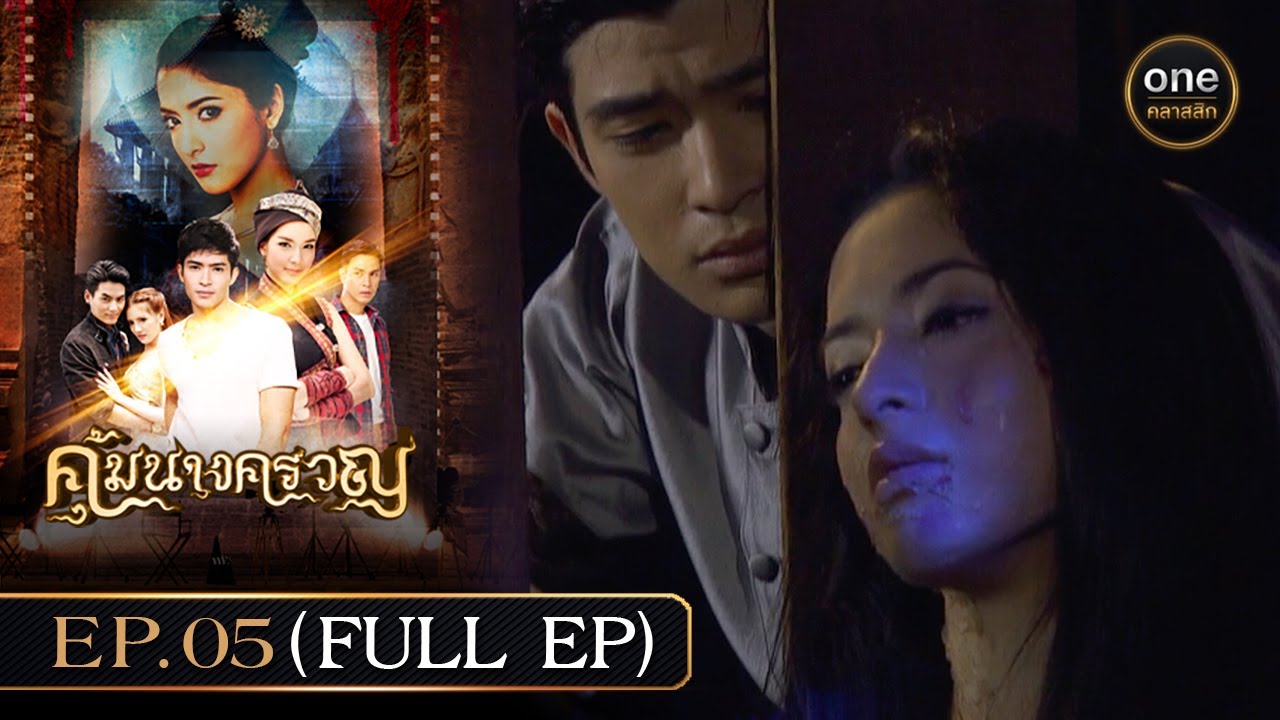 #คุ้มนางครวญ Ep.05 (Full Ep) | 25 มิ.ย. 67 | #oneคลาสสิก
