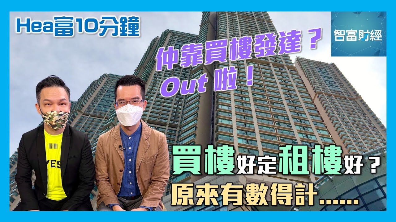 【Hea富10分鐘】第五集 │ 🏠仲靠買樓發達？Out 啦！買樓好定租樓好？原來有數得計...... #Hea富學 #郭釗