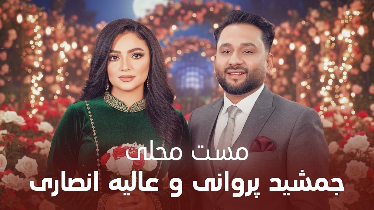 Jamshed Parwani and Alia Ansari | آهنگ های محلی ناب و زیبا از جمشید پروانی و عالیه انصاری