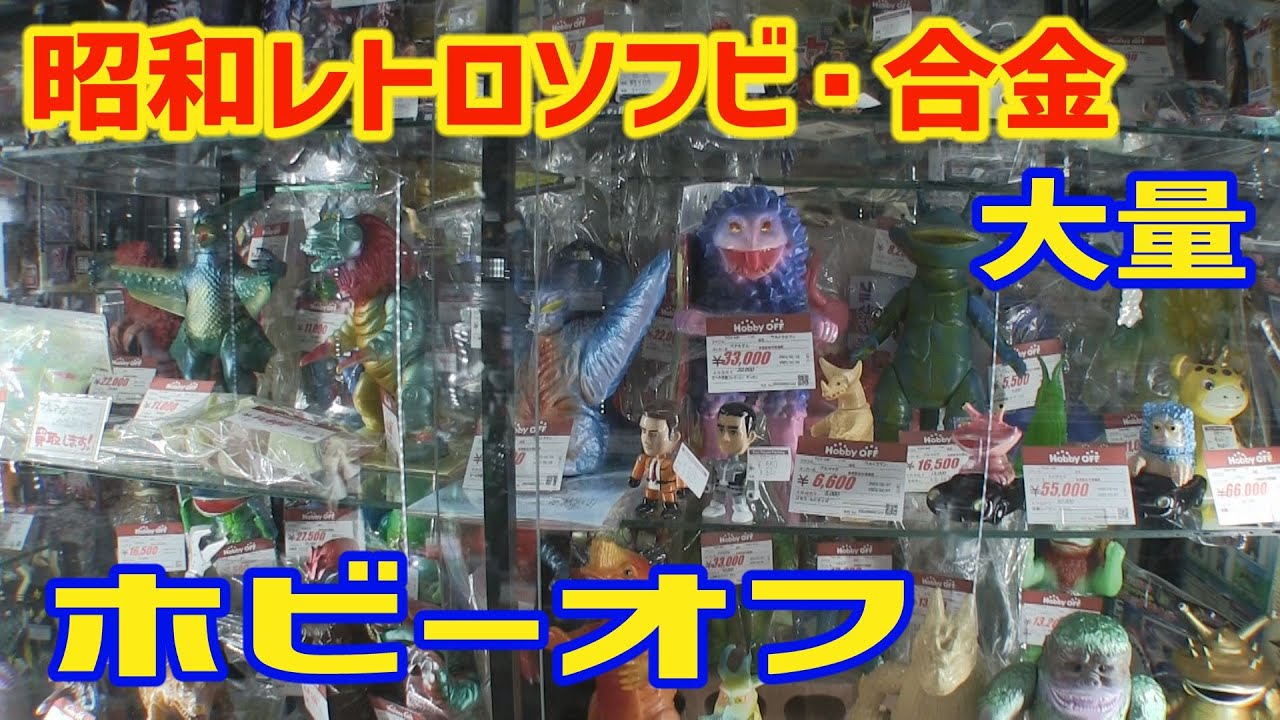 ソフビ専門店並みの品揃えの ホビーオフふじみ野店  さいたま県 ハードオフオフハウスへ [ソフビ1人旅]
