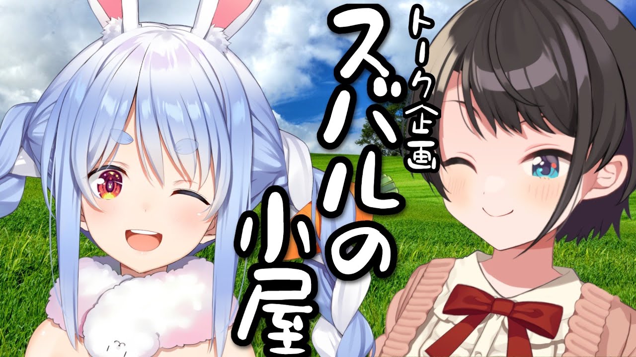 【#生スバル】スバルの小屋！！！やるしゅばあああああああああああああああああ！！！！！～ゲスト：pekora～【ホロライブ/大空スバル】