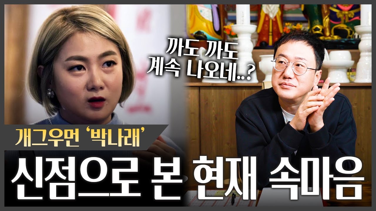 개그우먼 '박나래' 사주에서 나온 소름돋는 점괘 #신점