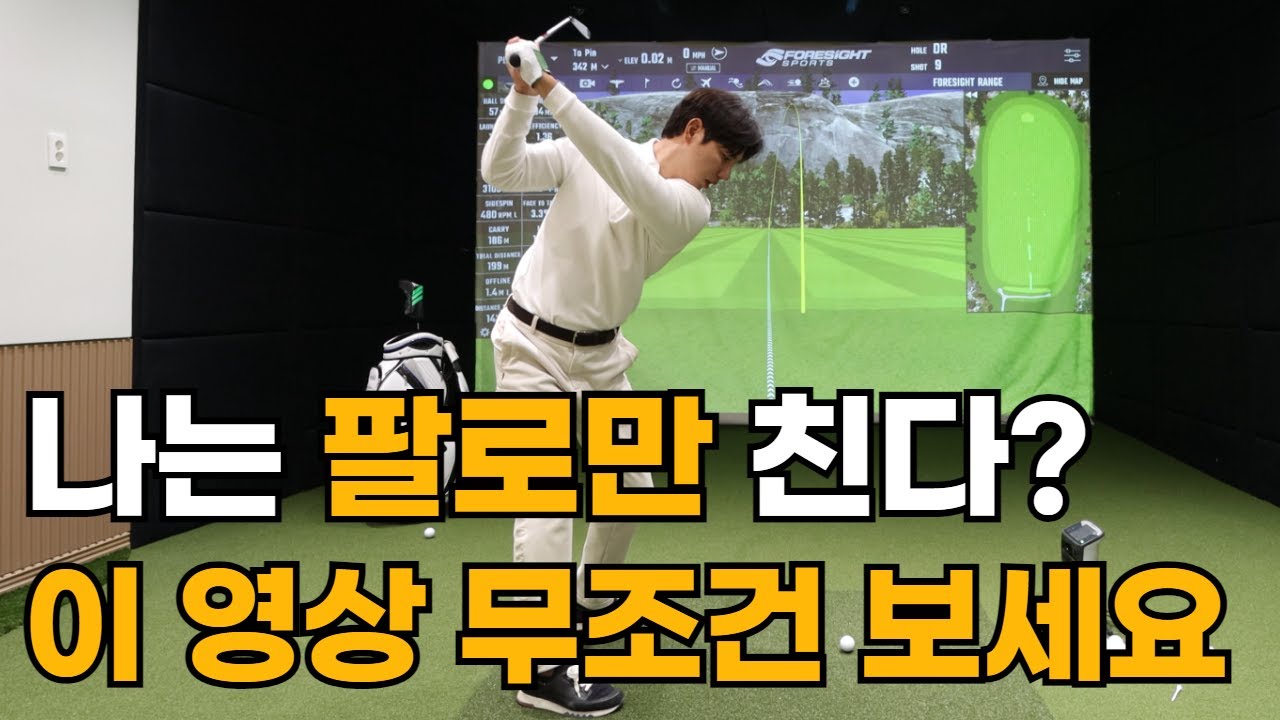 팔로 치시는 분들 주목! 몸통스윙을 하셔야 투온이 가능합니다.이 영상으로 몸통스윙 마스터하세요.