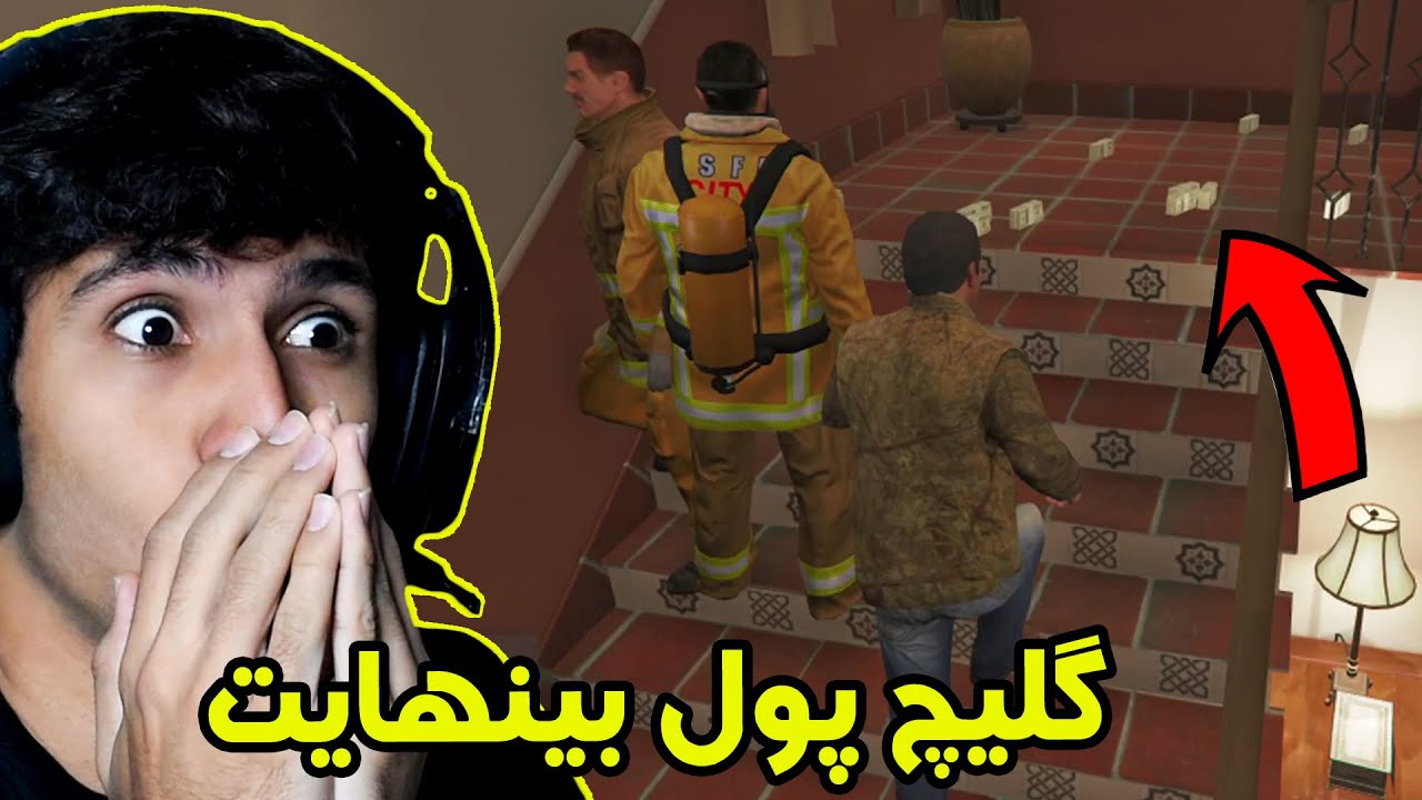 گلیچ پول بینهایت واقعی در جی تی ای وی (با این گلیچ تو دو روز میلیونر میشی) 💯😱 GTA V MONEY GLITCH