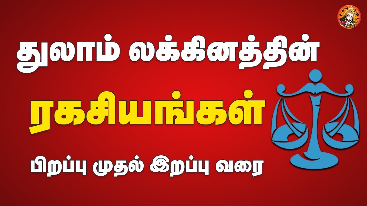 செயல் திறன் மிக்க துலாம் லக்கினக்காரர்கள் | astrolakshmi | thulam lagnam |ஆஸ்ட்ரோலக்ஷ்மி