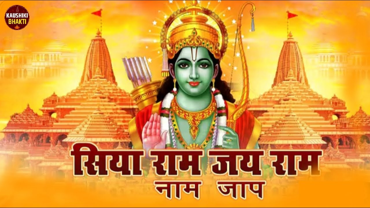 Siya Ram Jay Ram Jay Jay Ram |  सिया राम जय राम जय जय राम | Akhand Ram dhun 2026 | lofi Ram Bhajan
