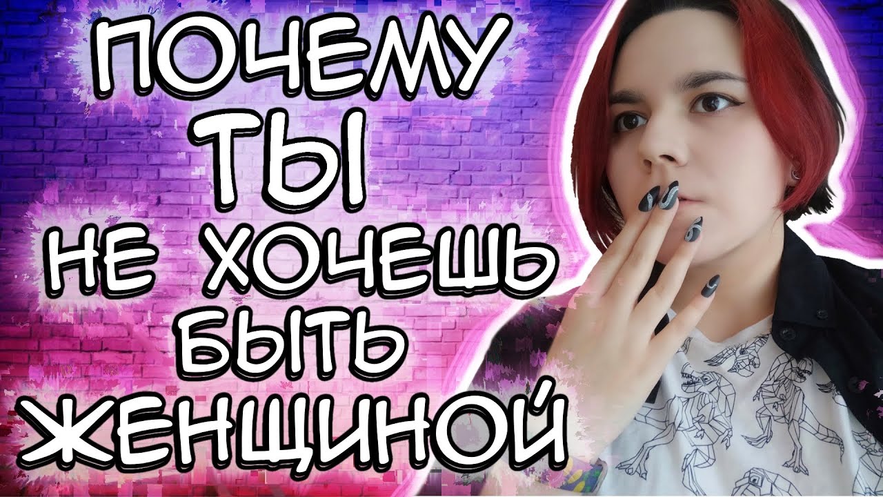 Почему ТЫ не хочешь быть женщиной?