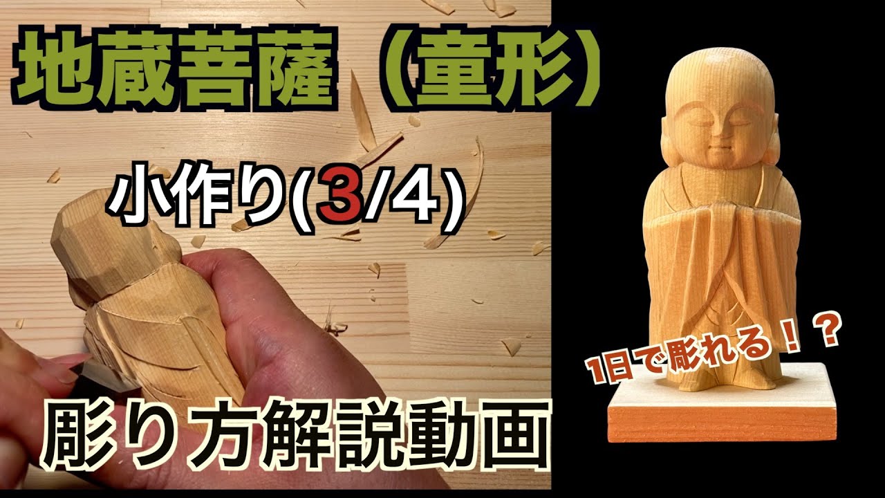 地蔵菩薩小作り【仏像彫刻】仏師が紐解く解説動画　あなただだけの仏様をあなたの手で