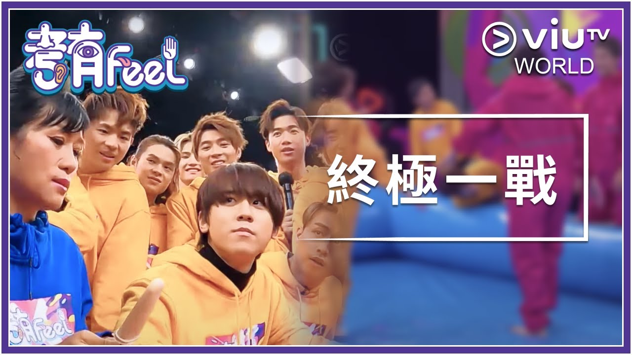 《考有Feel》 EP 19 - 終極一戰