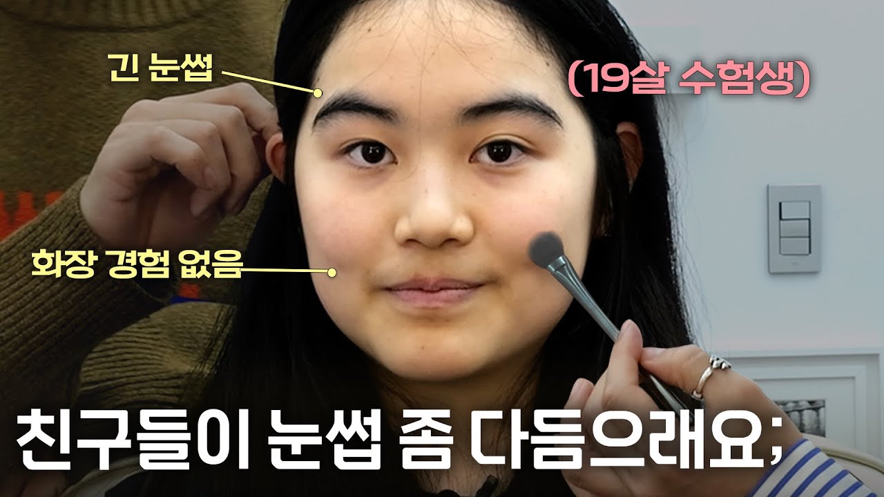 곧 대학 갈텐데 메이크업을 한번도 안해봤어요. 이대로 가면 안될 것 같은데 어떻게 하죠 ?