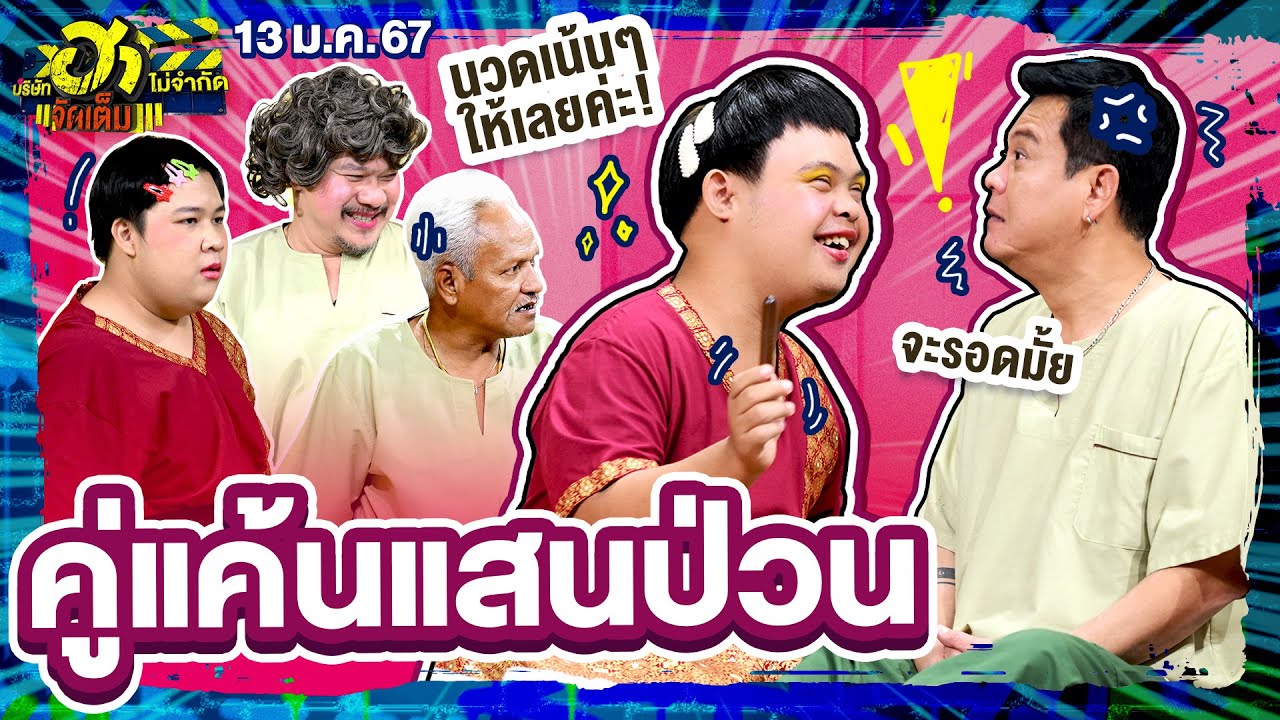 คู่แค้นแสนป่วน | สปาฮาเพลิน | บริษัทฮาไม่จำกัดจัดเต็ม | EP.46 | 13 ม.ค. 67