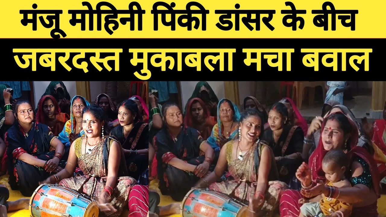मंजू  मोहिनी  पिंकी  डांसर  के  बीच  जबरदस्त  मुकाबला  मास बवाल# Manju # Mohini  Pinky  #Khushbu 