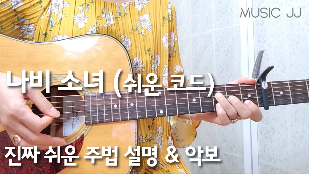 나비 소녀 기타/쉽고 자세한 주법 설명