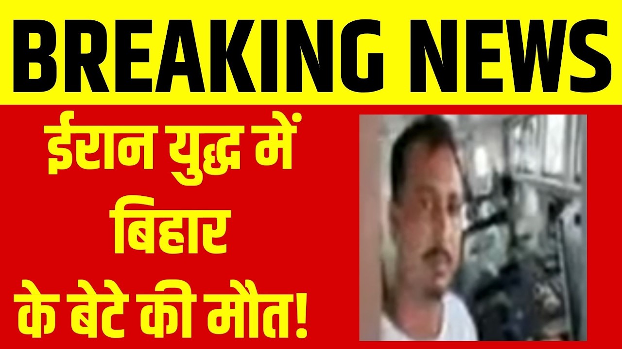 ईरान युद्ध में बिहार के बेटे की मौत! Captain Ashish Kumar शहीद | US Attack | Iran | warzone