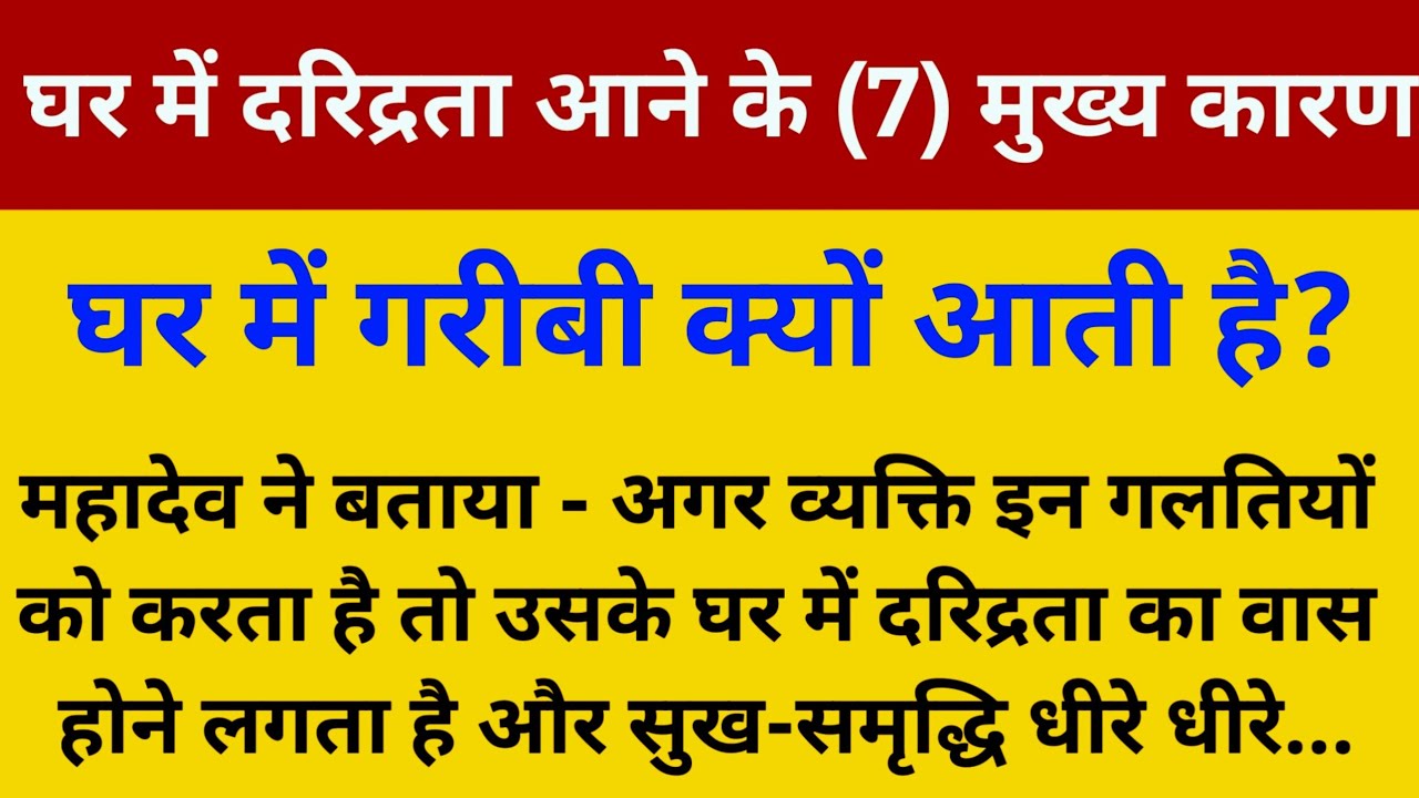 भगवान शिव ने बताया -घर में गरीबी आने के 7 मुख्य कारण कौन से है?