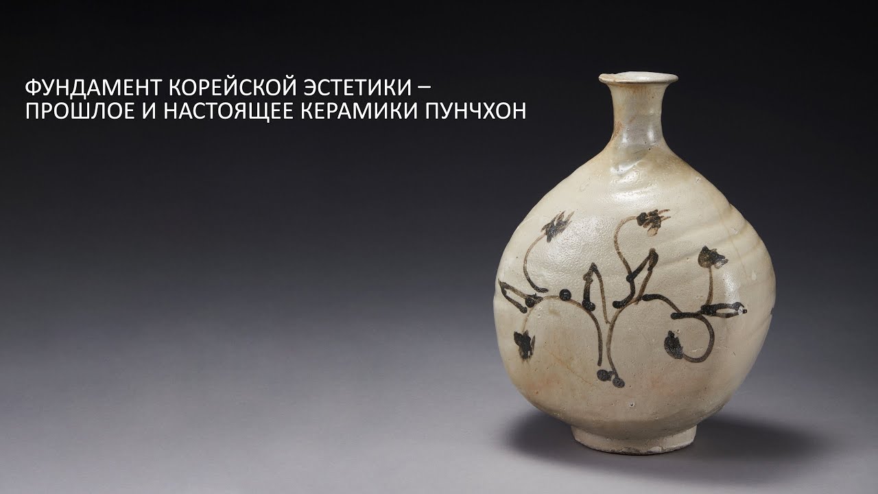 Фундамент корейской эстетики – прошлое и настоящее керамики пунчхон.