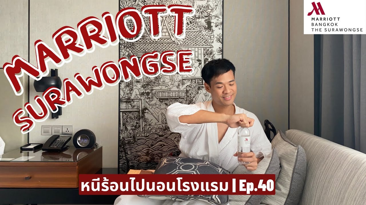 หนีร้อนไปนอนโรงแรม Ep.40 | Marriott Bangkok The Surawonges | โรงแรมแมริออท กรุงเทพฯ สุรวงศ์