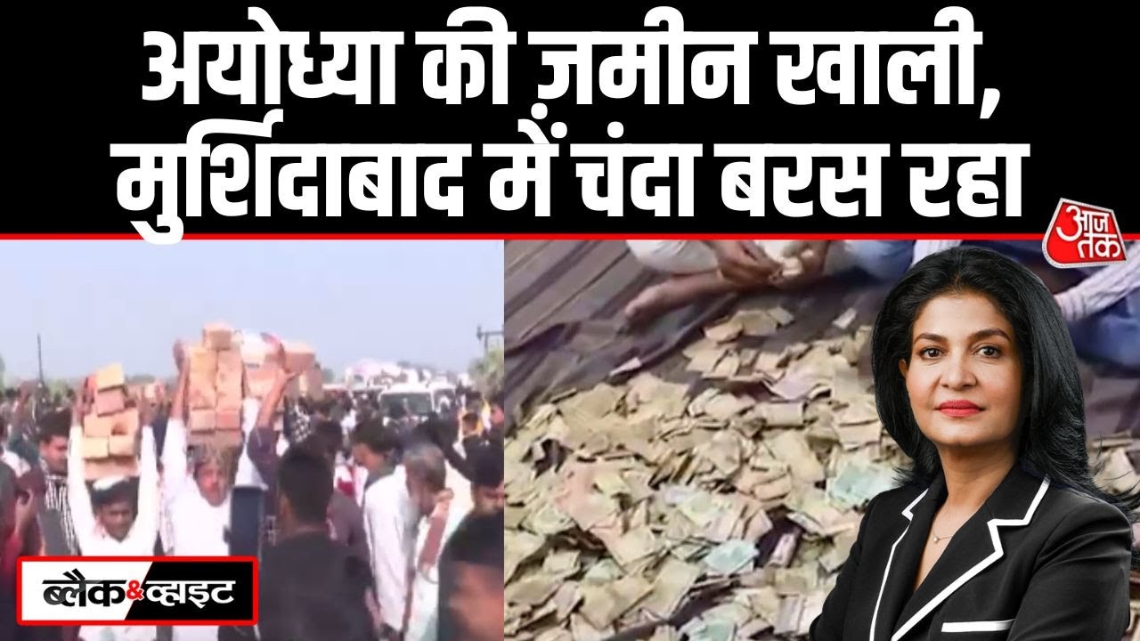Black and White: Murshidabad में Babri Masjid चंदा और राजनीति | Humayun Kabir | Anjana Om Kashyap