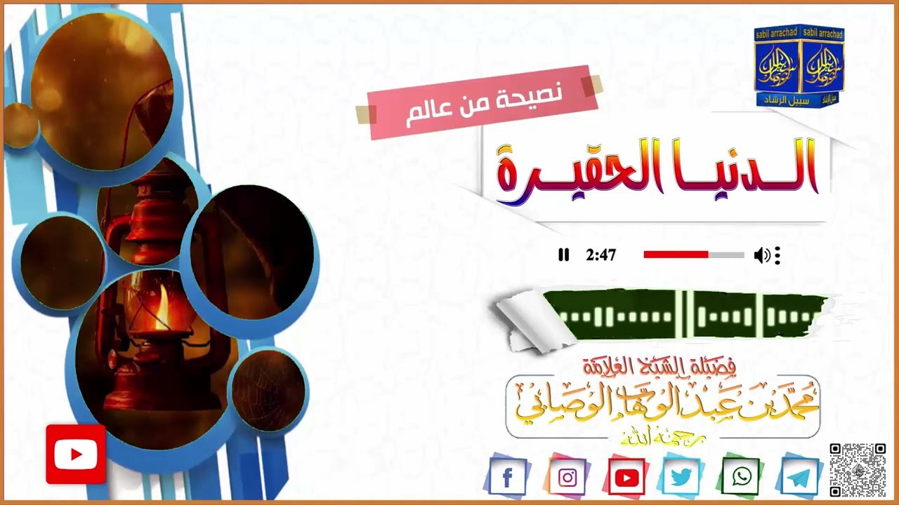 الــــدنيـــــــــــــا الحـقـيـــــــــرة  ●  للشيخ العلامة محمد بن عبدالوهاب الوصابي رحمه الله