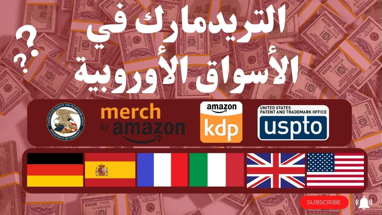 شرح تريدمارك في الأسواق الأوروبية  لكي تتفادى غلق حسابك - Amazon kdp /merch by Amazon