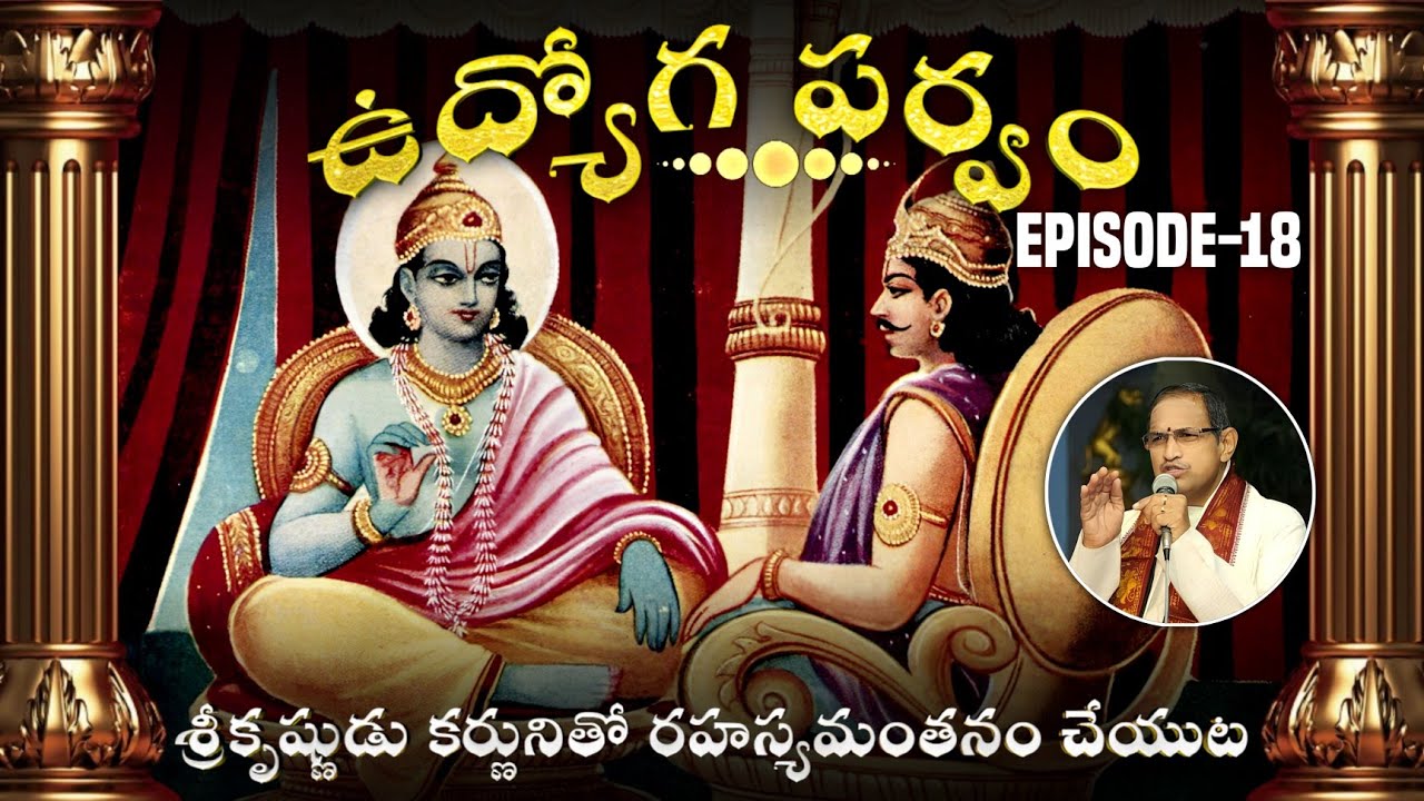 ఉద్యోగపర్వం 18 • శ్రీకృష్ణుడు కర్ణునితో రహస్యంగా సంభాషించుట • Chaganti • Mahabharatham