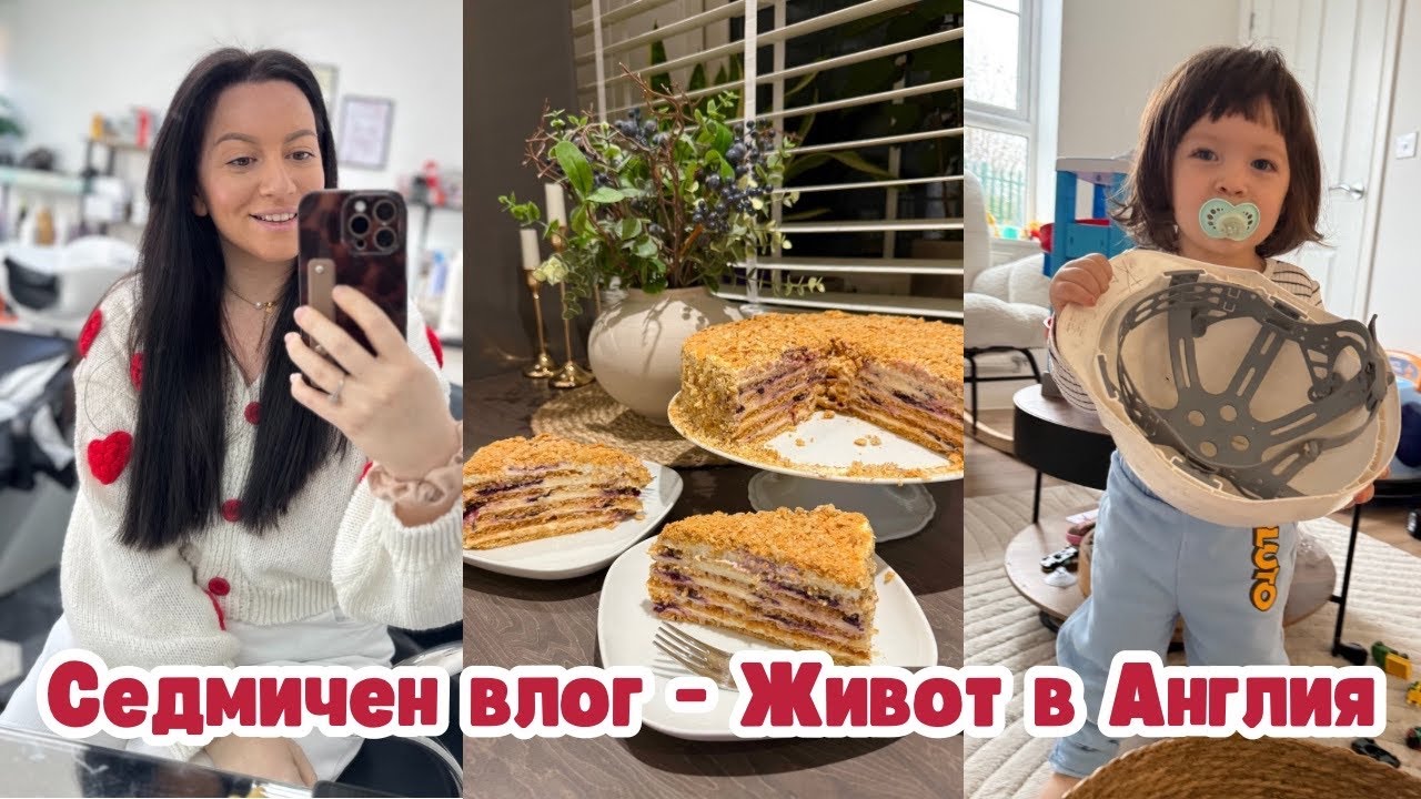 СЕДМИЧЕН ВЛОГ НА ЕДНО БЪЛГАРСКО СЕМЕЙСТВО В АНГЛИЯ