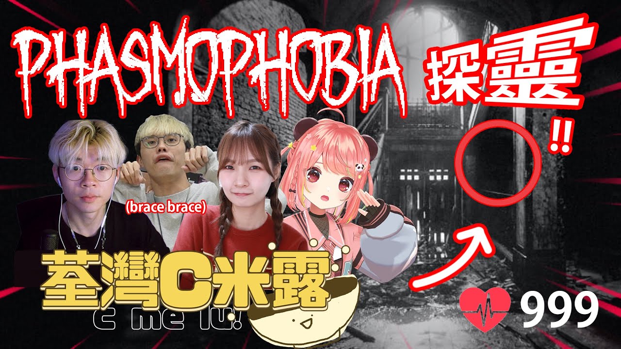 🔴 【恐鬼症 Phasmophobia】👻哈佬喂恐怖GAME💥全員淆底Brace Brace探靈！【荃灣C米露】