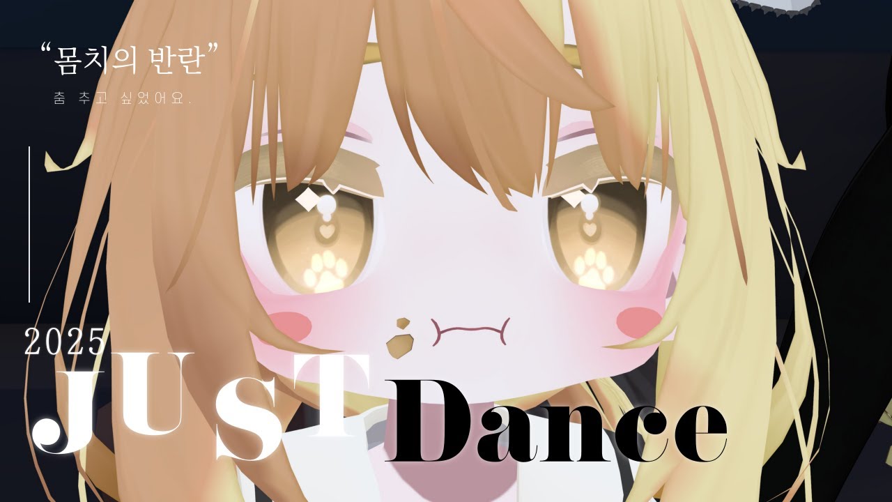 Just Dance | 몸치의 반란 3