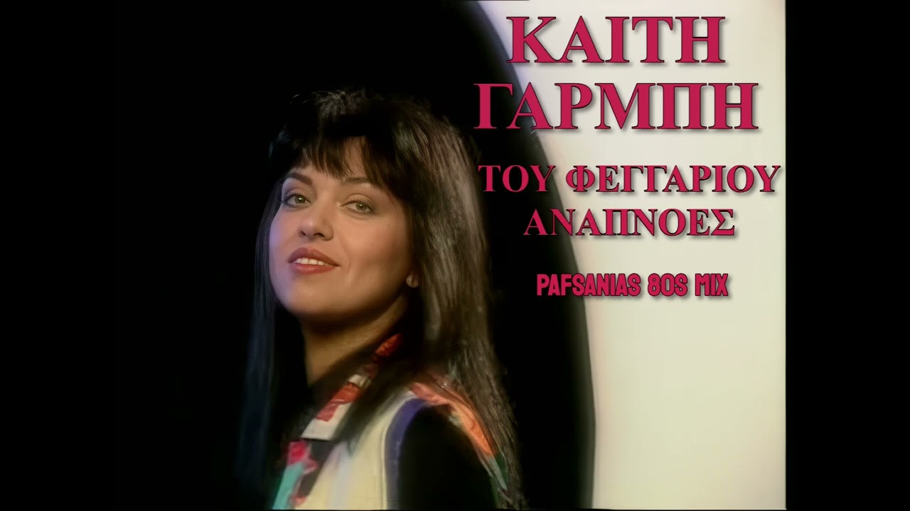 Καίτη Γαρμπή - Του Φεγγαριού Αναπνοές | Kaiti Garmbi - Tou Feggariou Anapnoes (Pafsanias 80s Mix)