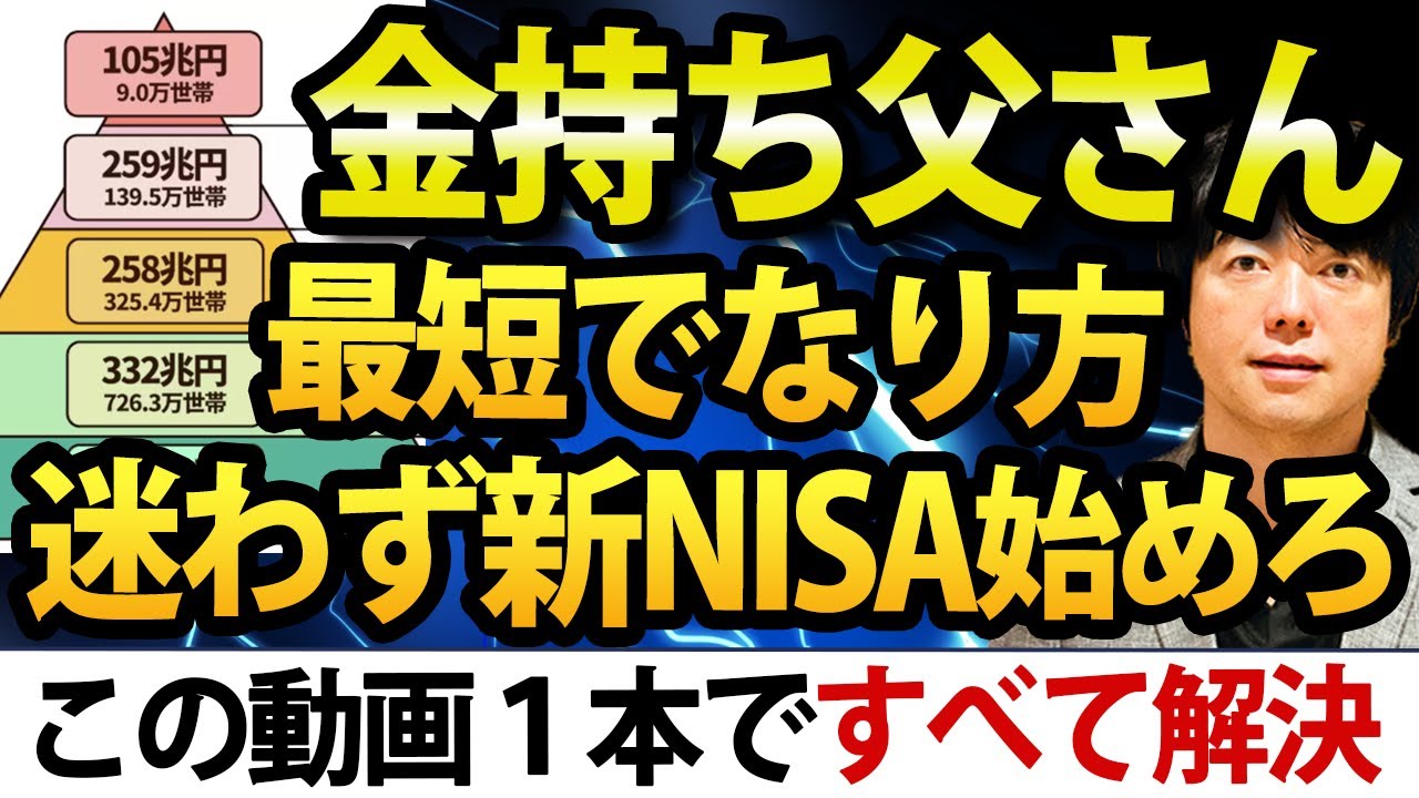 富裕層に最短でなる人の特徴、迷わず新NISAから始めなさい #nisa #日本株 #資産運用