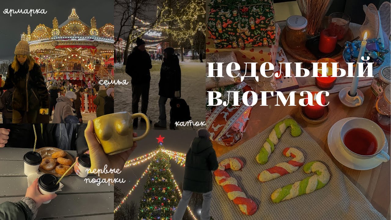 Неделя из жизни | недельный влогмас: распаковка подарков, рождественская ярмарка, каток, печенье и..