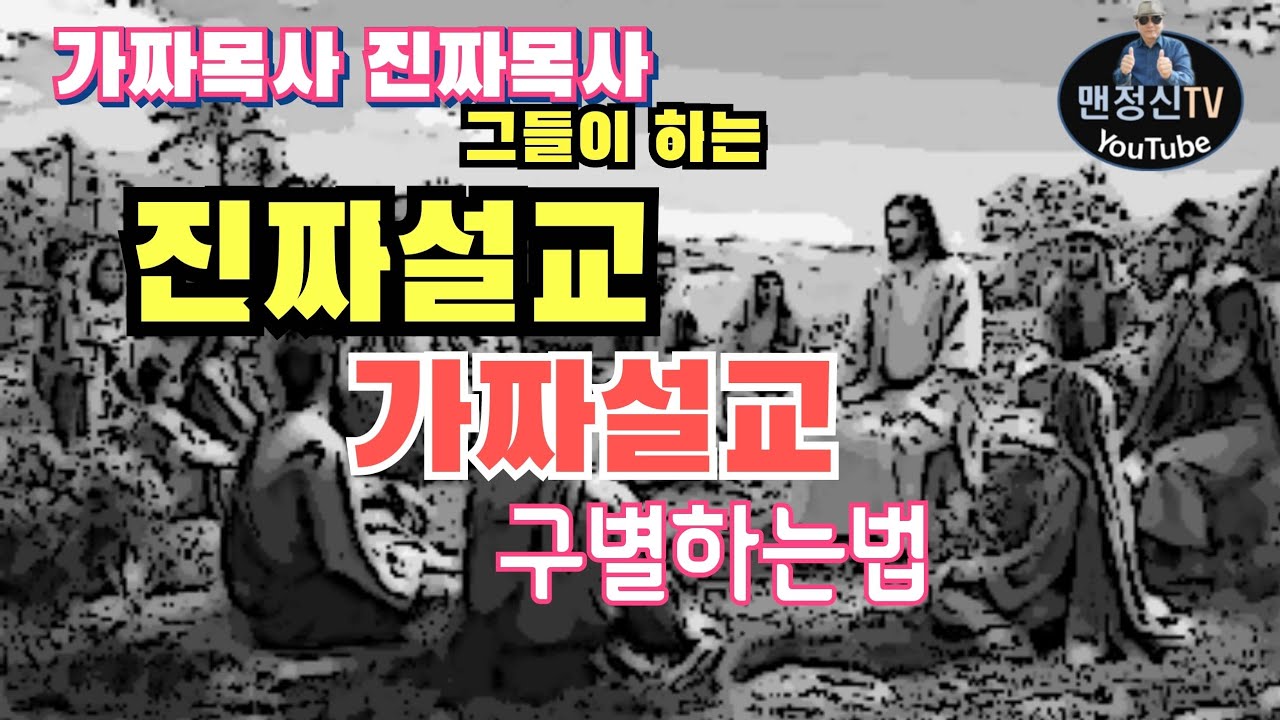 진짜설교 가짜설교 구별하는법 가짜목사 진짜목사 가짜기독교 진짜기독교의차이