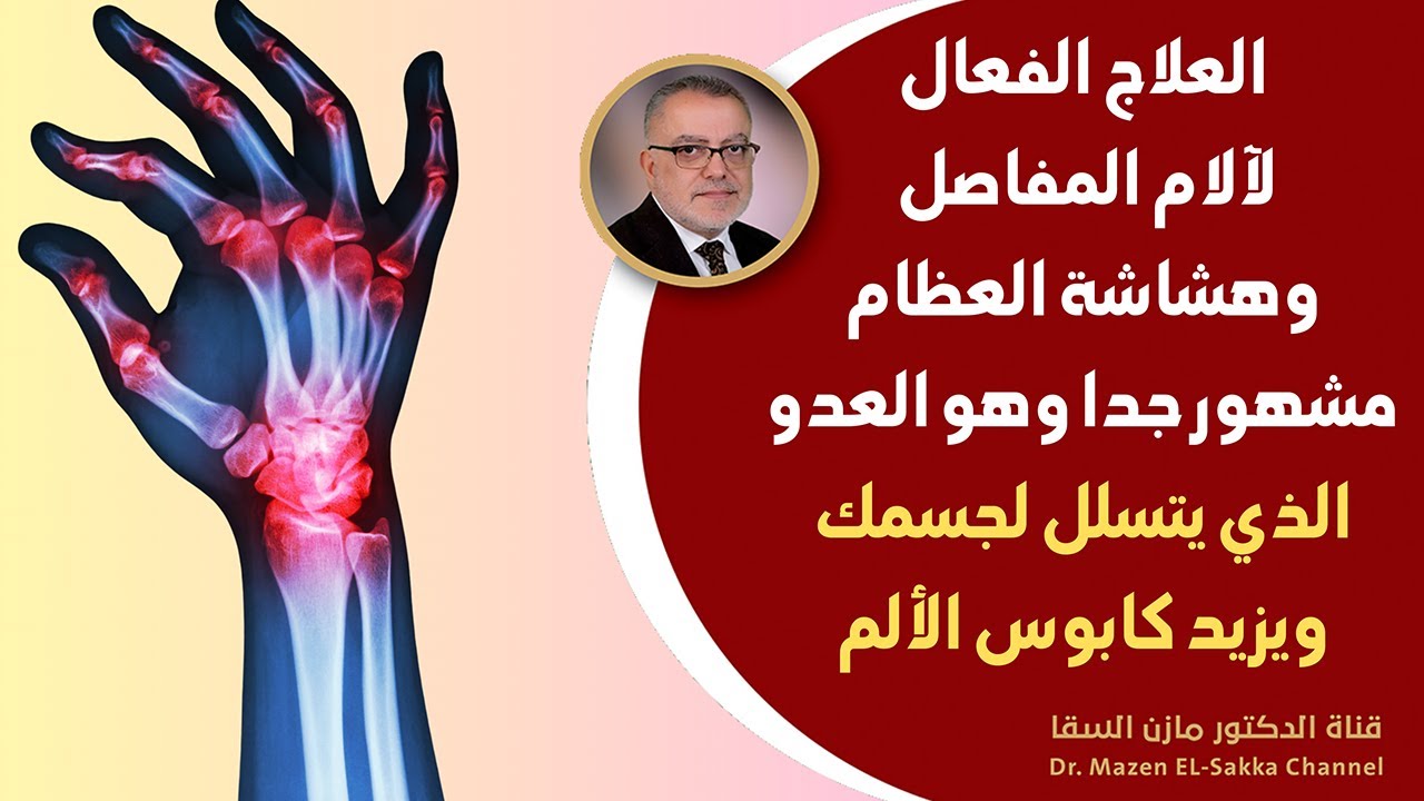 العلاج الحقيقي لهشاشة العظام التهاب المفاصل تآكل الغضاريف آلام الركبة الم الظهر | سر الكالسيوم الخفي