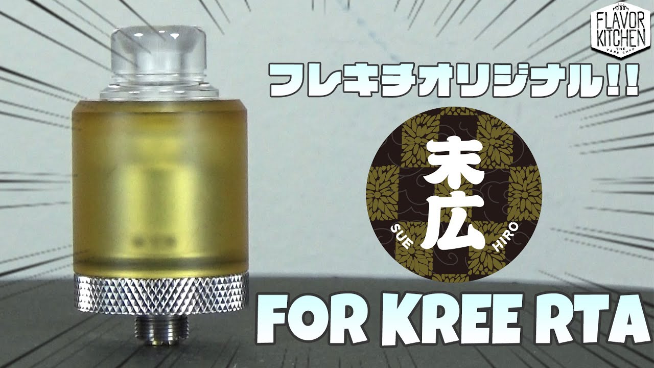 【VAPE】フレキチオリジナルブランド「末広」の新商品!! KREE 22 RTA用トップキャップをご紹介!! 【電子タバコ】