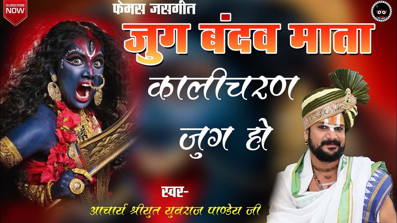 जस गीत जुग बंदव माता कालीचरण जुग हो Jug Bandav Mata !! आचार्य श्रीयुत पं युवराज पाण्डेय जी#bolkaliya