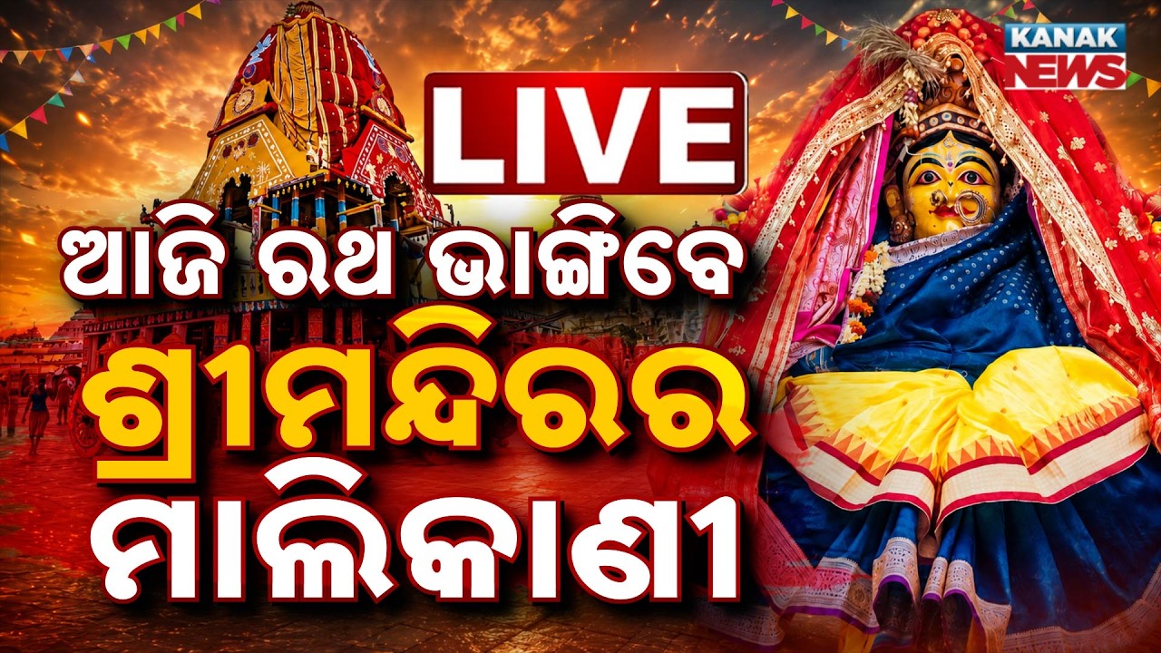🔴 ରଥ ଭାଙ୍ଗିବେ ଶ୍ରୀମନ୍ଦିରର ମାଲିକାଣୀ | Hera Panchami | Puri Ratha Jatra 2026 | Kanak news LIVE