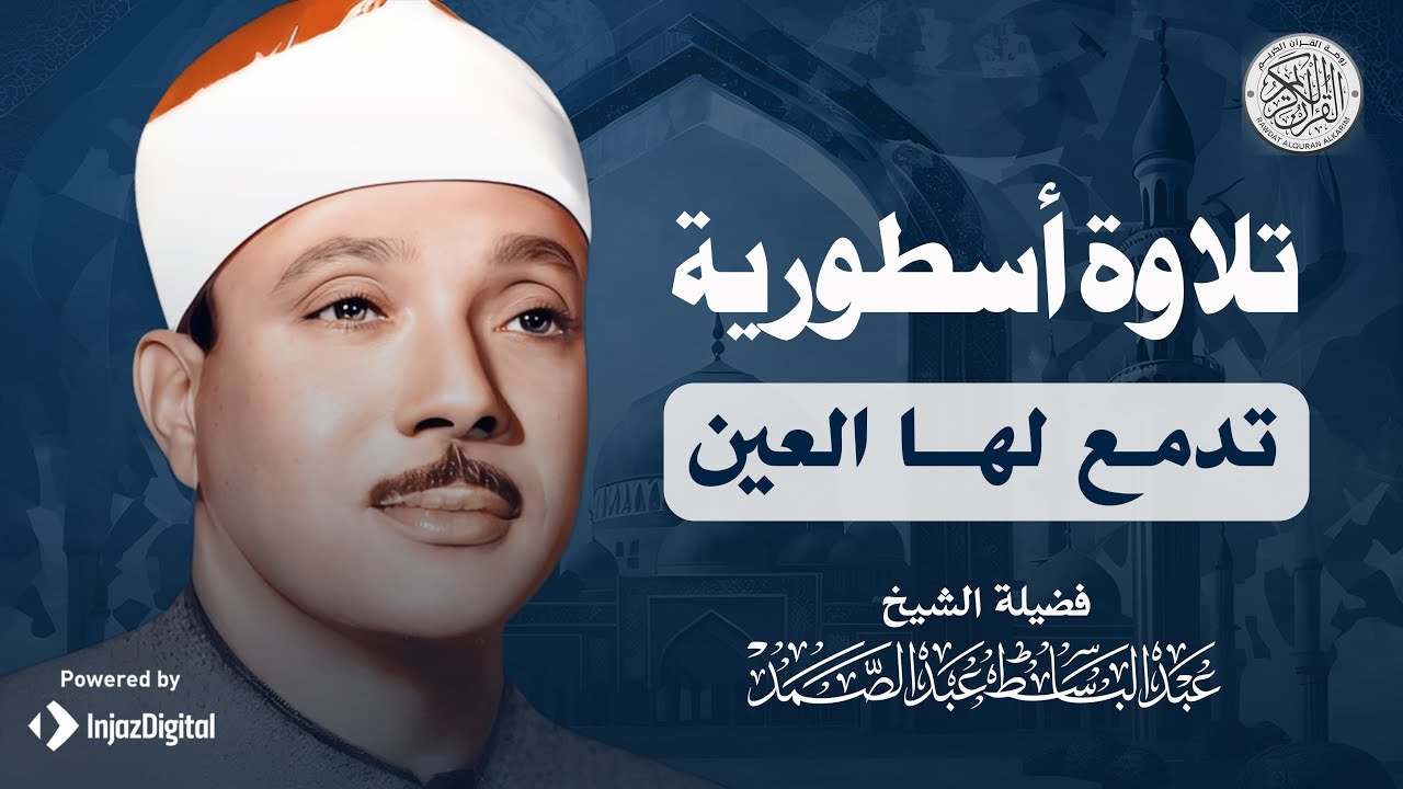 سورة الأحقاف - الشيخ عبد الباسط عبد الصمد / Surah Al Ahqaf - Sheikh Abdulbasit Abdussamad‏