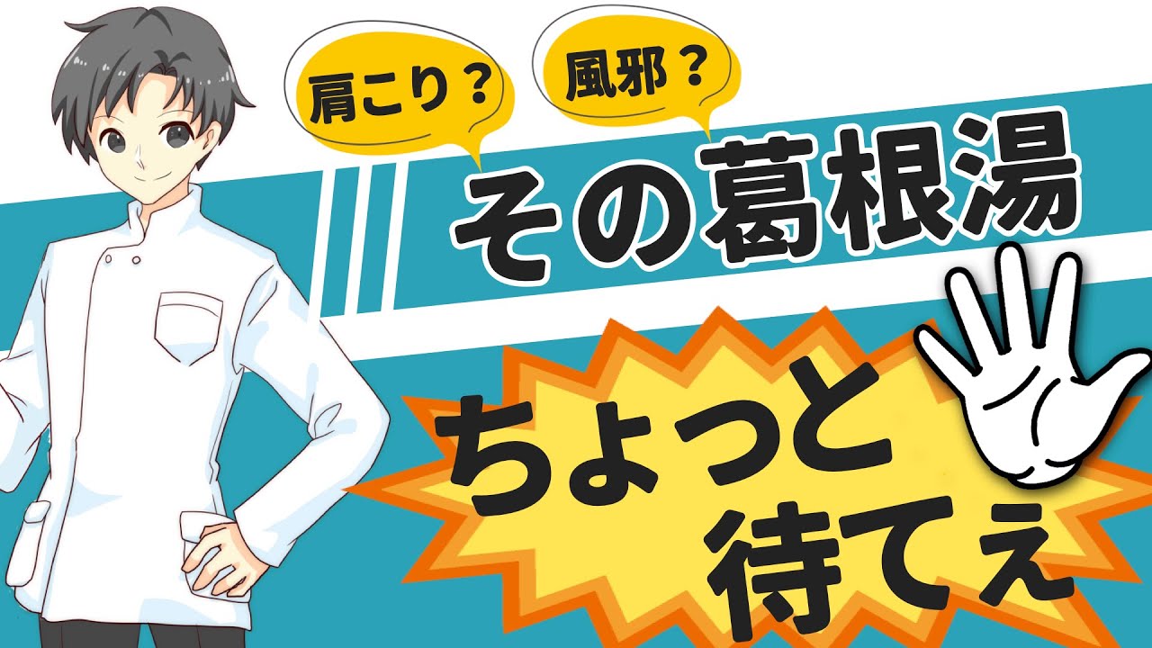 【要注意】葛根湯は風邪や肩こりの万能薬ではありません【薬剤師が解説】