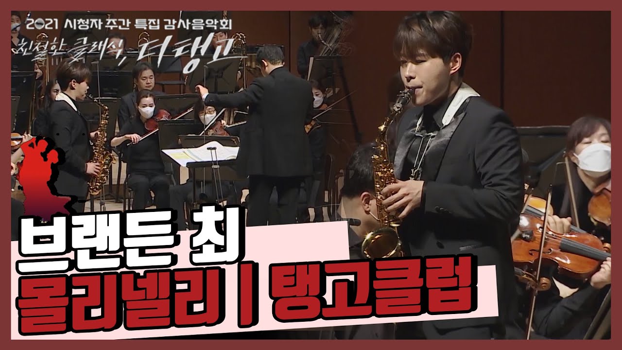 [2021 시청자주간 특집 감사음악회] 브랜든최xKBS교향악단_탱고클럽 | KBS1TV 210902 방송