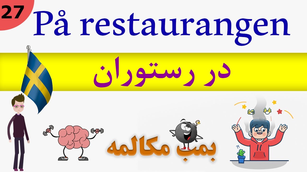 prata / tala Svenska (2019) : På resturangen / مکالمه زبان سوئدی
