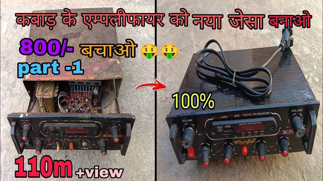 कबाड़ के एम्प्लीफायर बनाया जैसा बनाया part-1// how to make a amplifier ripeyaring video part -1