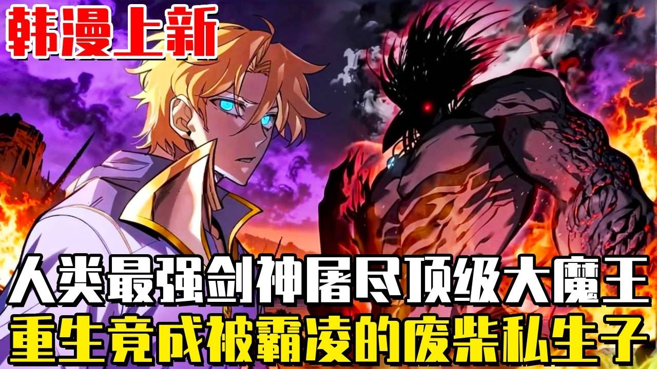 韩漫上新！ 《來自異世界的劍神》人類最強劍神屠盡魔王，重生現代地球，開局竟成被霸凌的廢柴私生子？ #漫畫#漫畫解說#劇情#穿越#重生#冒險