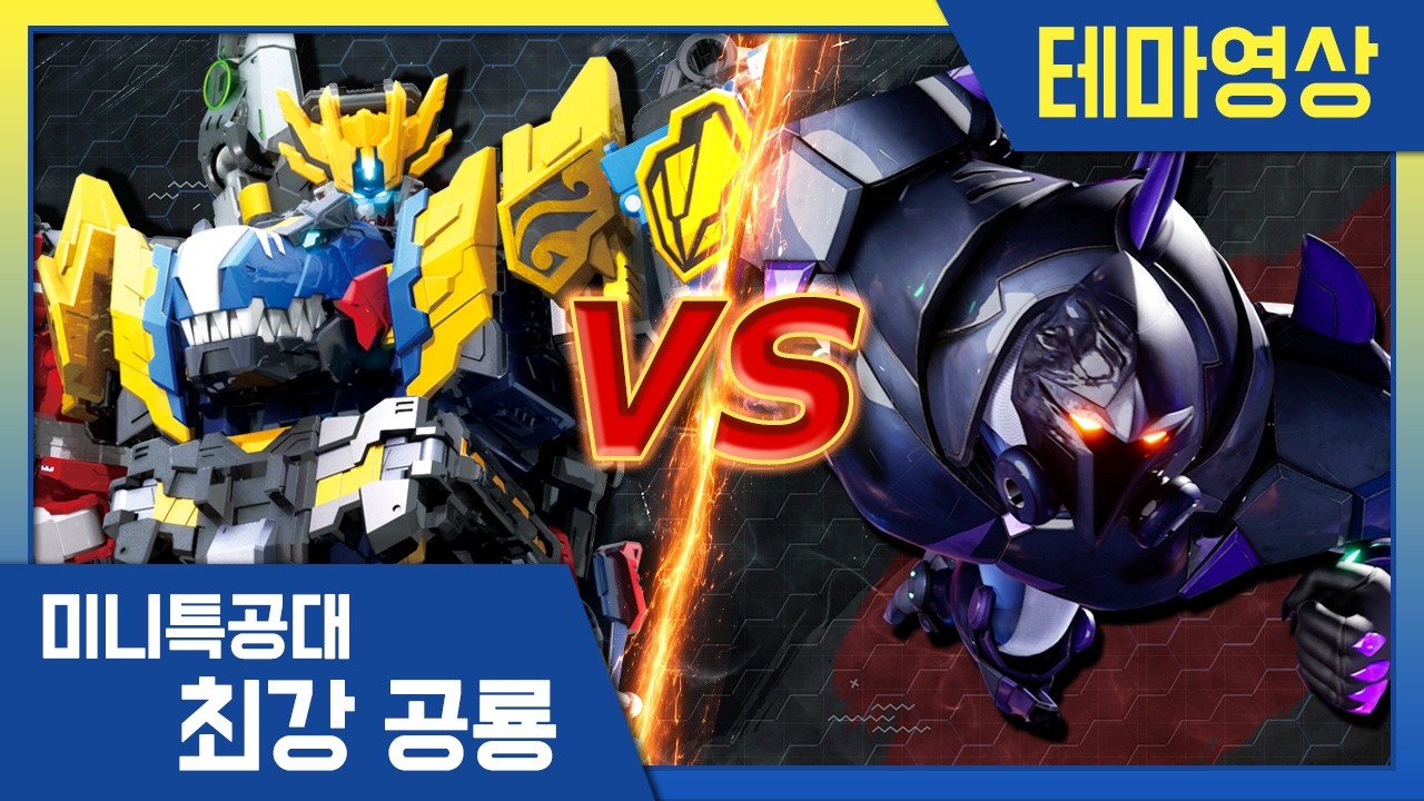 [최강공룡 미니특공대] 배틀영상💥블랙버스터의 폭주