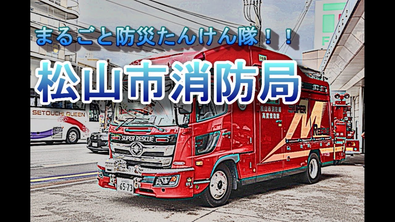 令和７年度まるごと防災たんけん隊！！（松山市消防局）