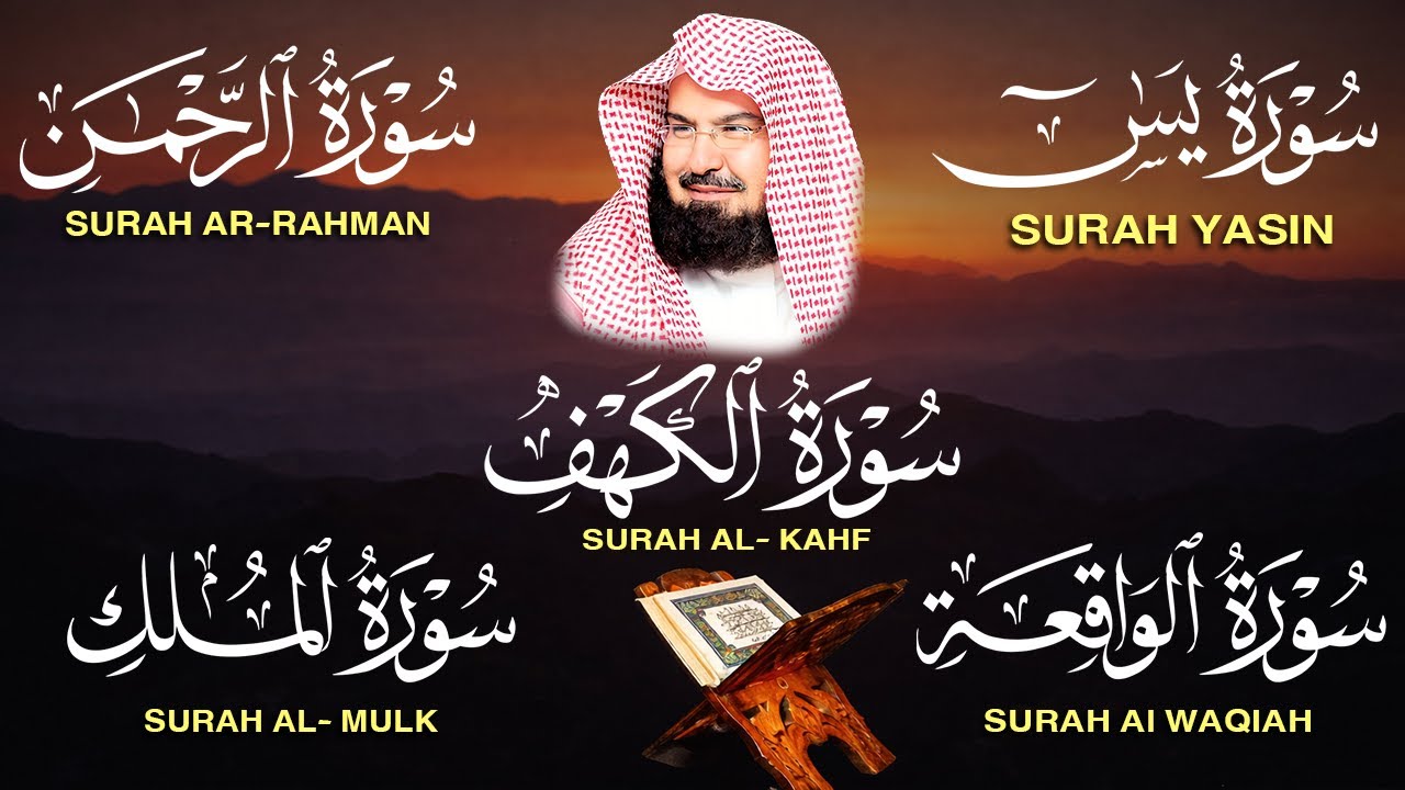عبد الرحمن السديس تلاوة تريح القلب سورة يس + الواقعة+ الرحمن + الملك + الكهف لزيادة الرزق و البركة